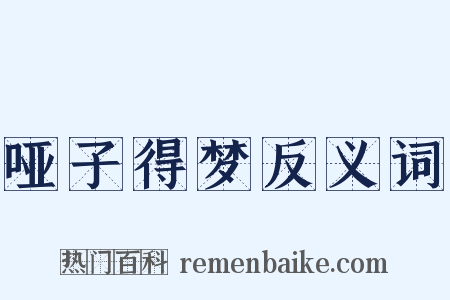 哑子得梦反义词是什么意思的图片